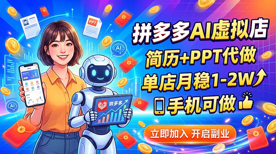 拼多多AI虚拟店，简历+PPT代做，单店月稳1-2W，手机可做-梦清研习社