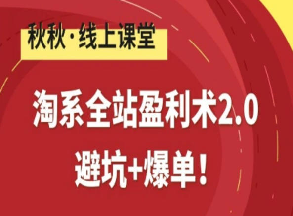 淘系全站盈利术2.0,避坑+爆单-梦清研习社