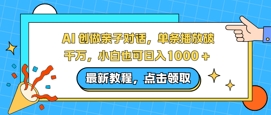 AI 创做亲子对话,单条播放破千万,小白也可日入1000 +-梦清研习社