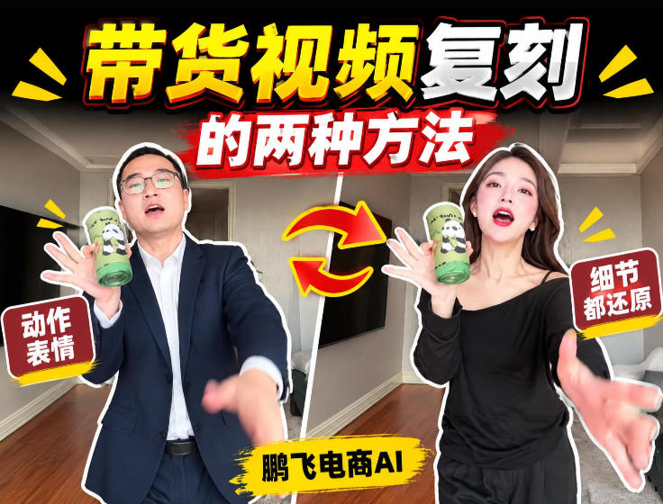 AI带货视频复刻全教程不用实拍不用写文案！复刻一条爆款带货视频-梦清研习社