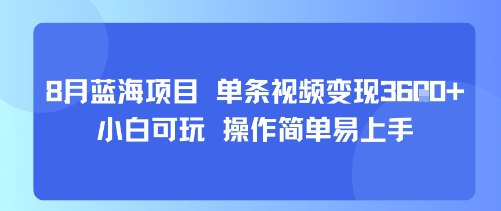 8月AI蓝海项目，单条视频变现1k+ 小白可玩 操作简单易上手-梦清研习社