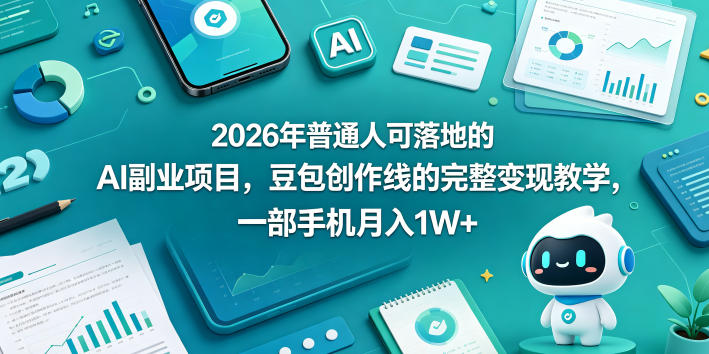 2026年普通人可落地的AI副业项目，豆包创作线的完整变现教学，一部手机月入1W+-梦清研习社