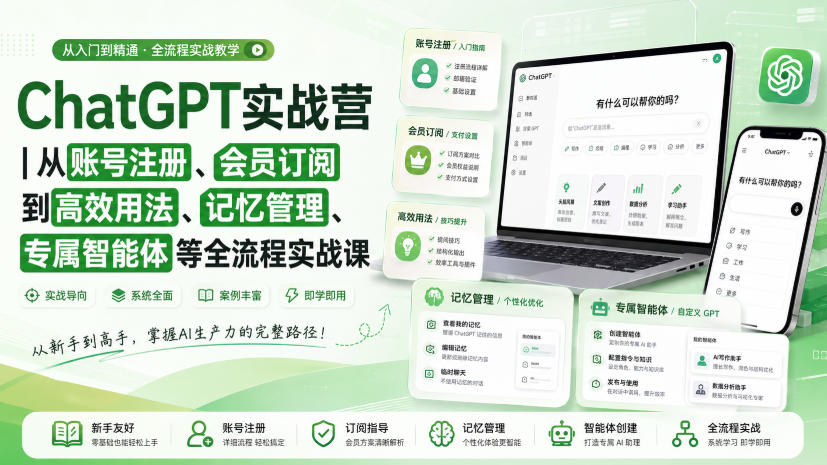 ChatGPT实战营｜从账号注册、会员订阅到高效用法、记忆管理、专属智能体等全流程实战课-梦清研习社