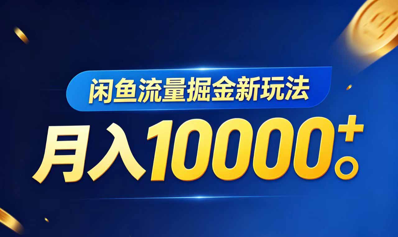 闲鱼流量掘金虚拟资料新玩法，月入10000＋-梦清研习社