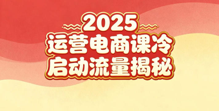 2025小红书运营电商课:新手实战+冷启动+流量揭秘-梦清研习社