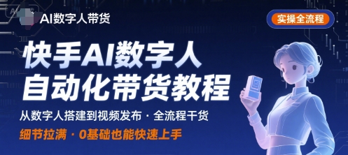 快手AI数字人自动化视频带货实操全流程，干货满满，细节拉满-梦清研习社