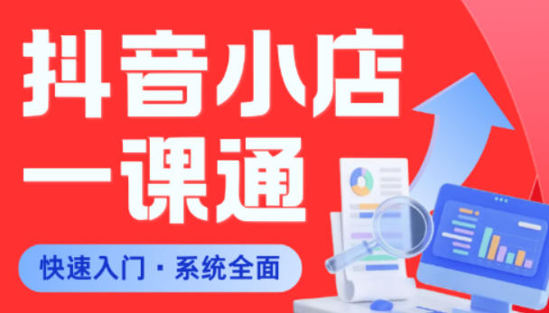 从0到1学会抖音小店系统课程,全程从0到1手把手教学,帮你避开90%新手误区-梦清研习社