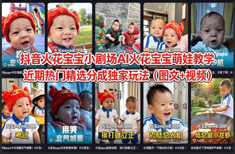 抖音火花宝宝小剧场AI火花宝宝萌娃教学，近期热门精选分成独家玩法(图文+视频)-梦清研习社