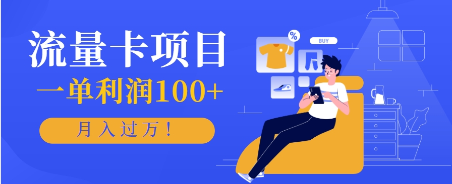 正规手机流量卡项目,一单利润100+,月入过万!人人可做(推广技术+正规渠道)-梦清研习社