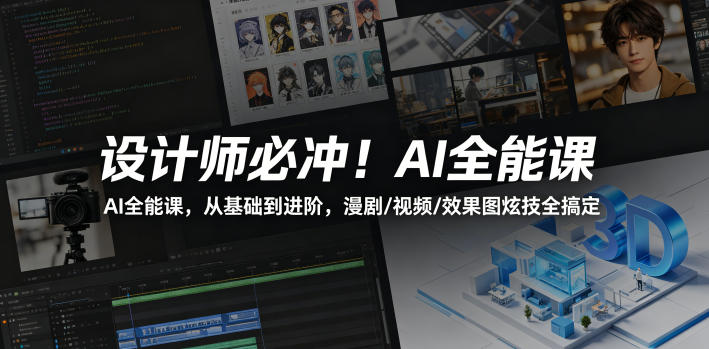 设计师必冲！AI全能课，从基础到进阶，漫剧/视频/效果图炫技全搞定-梦清研习社