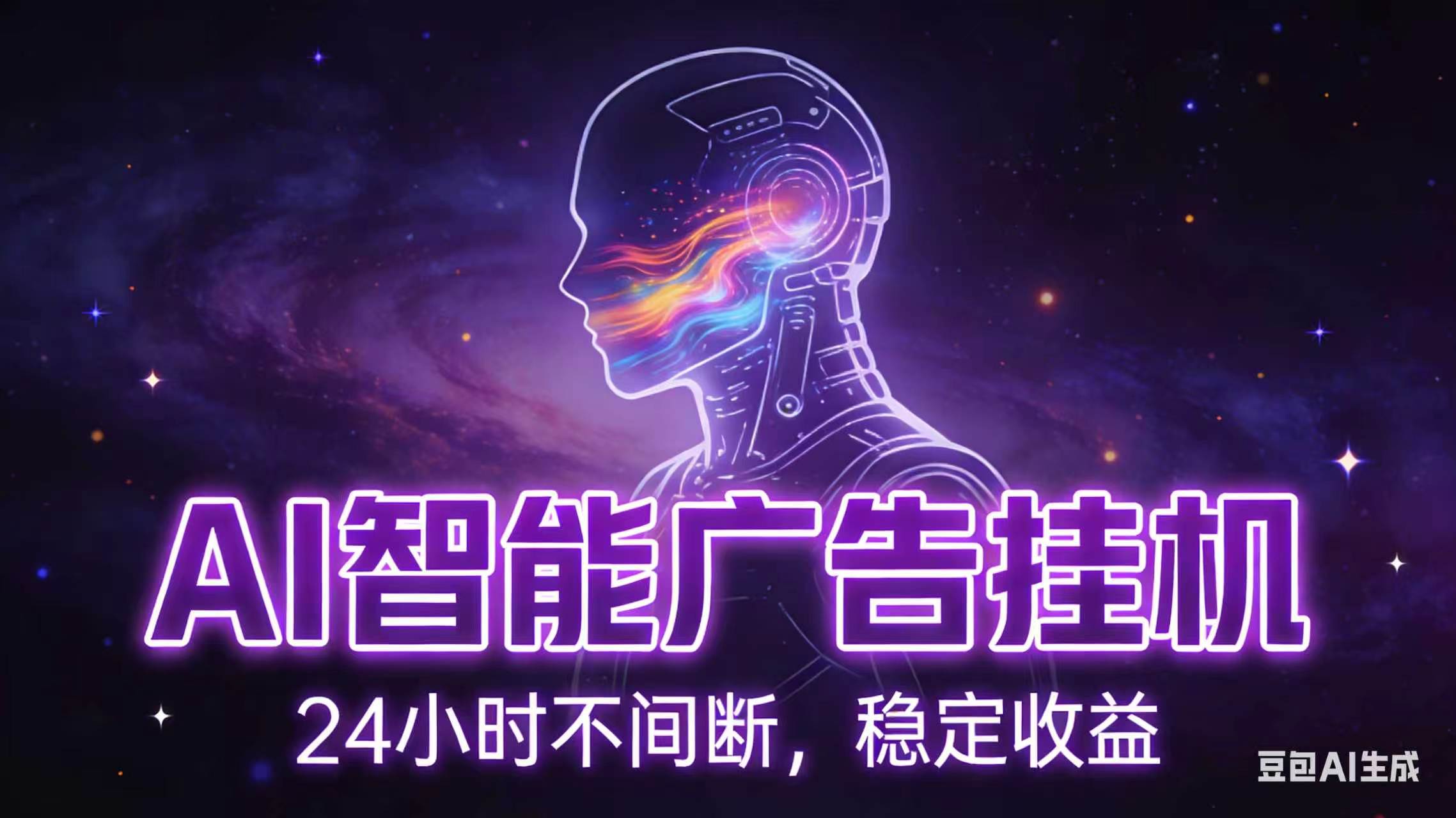 AI智能广告全自动挂机，全自动化运行，适合小白，宝妈，有主业人群，全程扶持搭健一套流程-梦清研习社