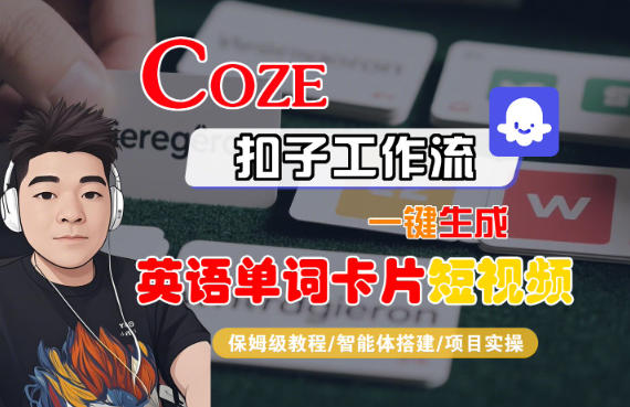 Coze扣子智能体工作流一键生成“英语单词卡片“短视频，全流程保姆级教学-梦清研习社