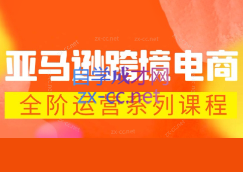 米谷学堂·亚马逊运营实操课(更新2026)-梦清研习社