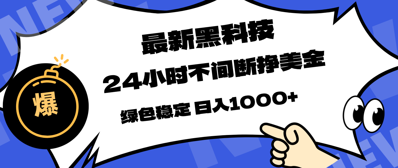 最新黑科技，24小时全天挣美金，，绿色稳定，日入1000+-梦清研习社