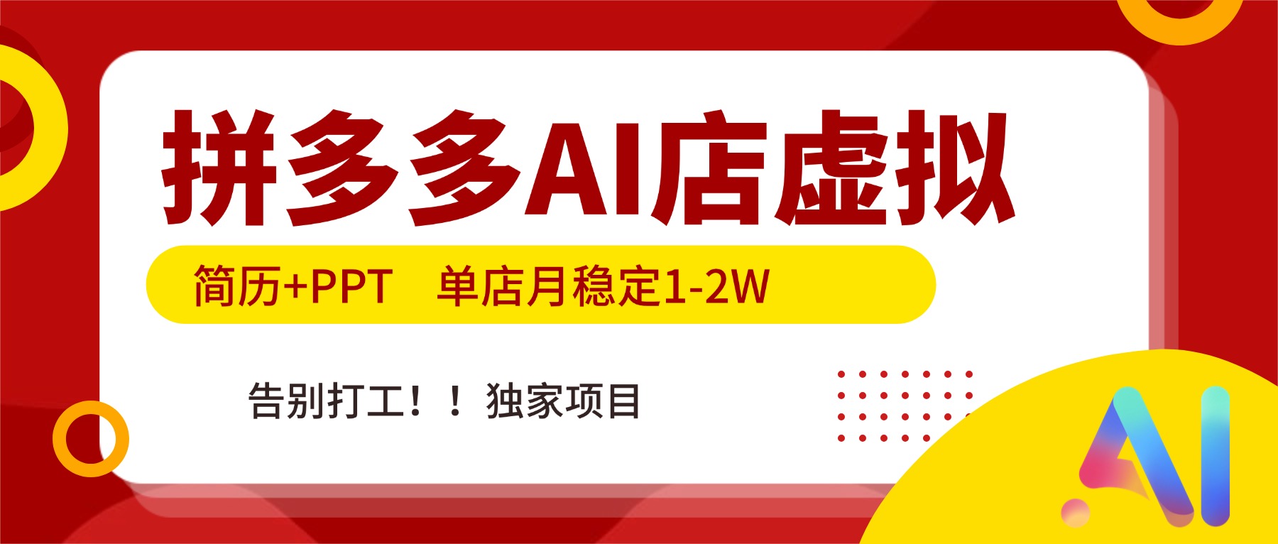 拼多多AI店，简历+PPT，单店月稳定1-2W，告别打工，独家项目！-梦清研习社