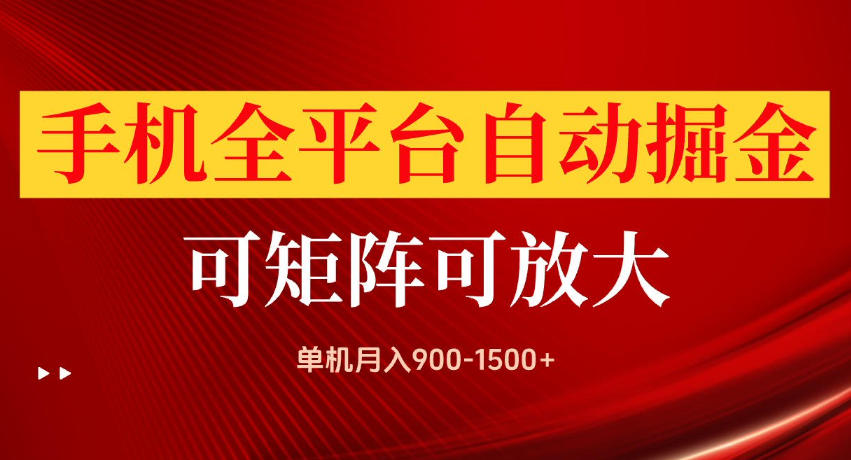 手机全平台自动掘金项目，单机月入900-1500+，可放大矩阵操作，当日见收益【揭秘】-梦清研习社