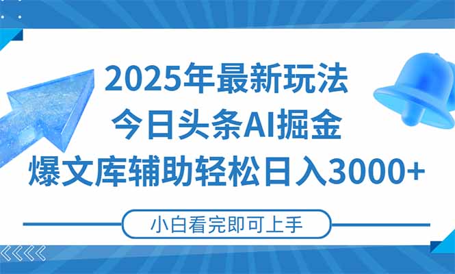 2025年今日头条最新玩法,一键生成爆款,轻松实现矩阵日入3000+-梦清研习社