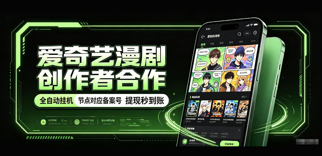 爱奇艺漫剧创作者合作，全自动褂鸡，有节点对应备案号，收益提现秒到账【揭秘】-梦清研习社