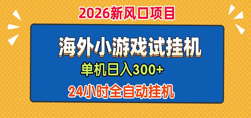 单机日产300+！ 海外广告小游戏试玩搬砖，24小时脚本全自动挂机-梦清研习社