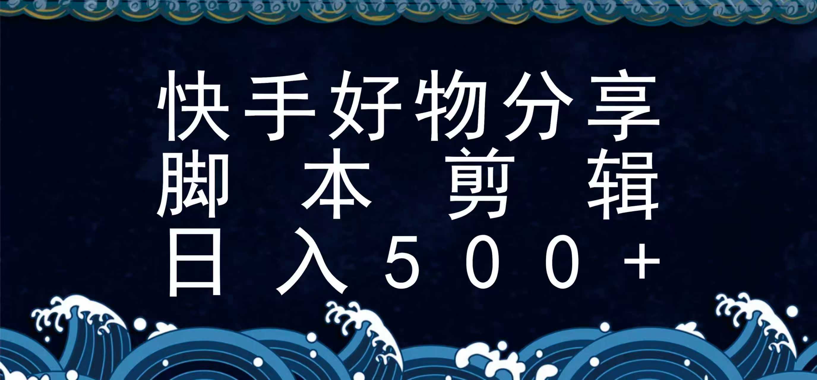 快手脚本好物分享全新玩法，无需真人出镜无需找素材，一个脚本搞定-梦清研习社
