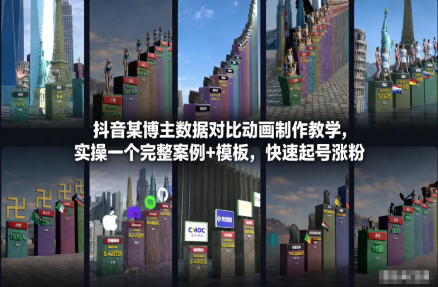 抖音某博主数据对比动画制作教学,实操完整案例+模板,快速起号涨粉-梦清研习社