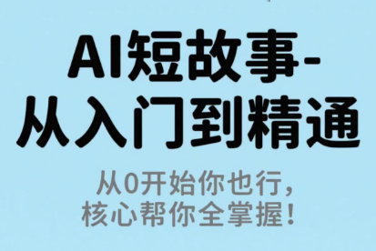 草莓老师·AI短故事-从入门到精通-梦清研习社