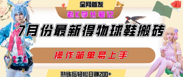 七月最新得物视频搬砖加球鞋搬砖玩法，可以多号矩阵操作，快速起号拉爆流量-梦清研习社