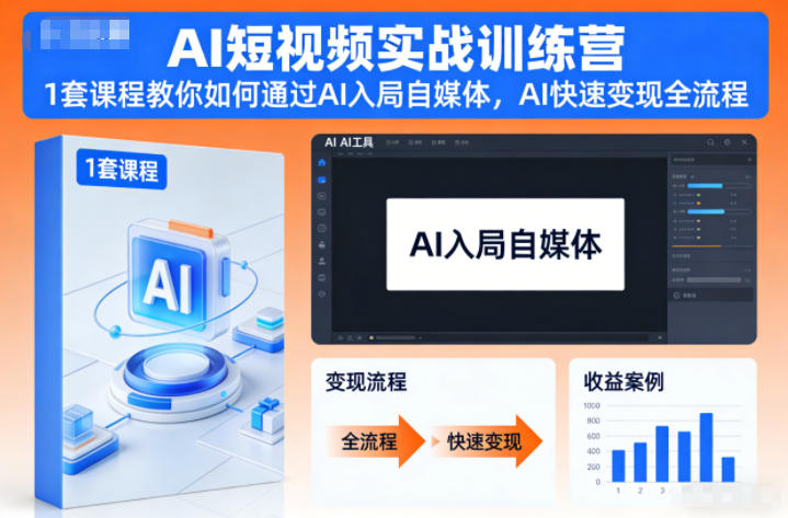 AI短视频实战训练营,1套课程教你如何通过AI入局自媒体,AI快速变现全流程-梦清研习社