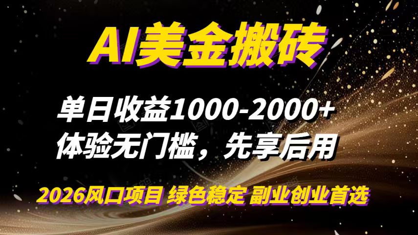AI美金搬砖,单日收益1000-2000+,2025风口项目,可以副业,可以全职,可以工作室放大-梦清研习社