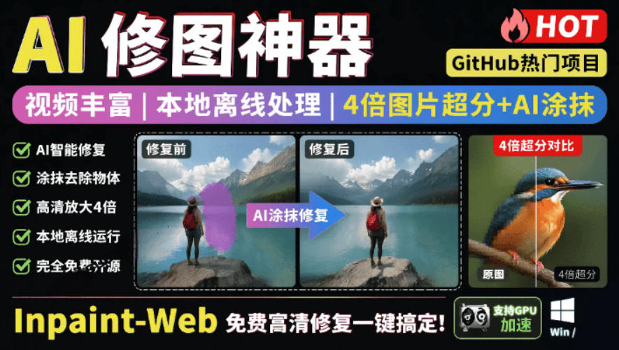 本地离线处理，4倍图片超分+AI涂抹去水印！Github上热门神器，免费高清修复图一键搞定！Inpaint-Web-梦清研习社