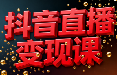 逍遥老师·抖音直播变现课-梦清研习社