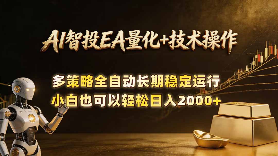 AI智投EA量化训练营，自动化黄金操盘技术，小白也可以轻松上手日入2000+-梦清研习社