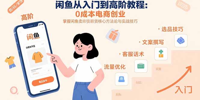 闲鱼从入门到高阶教程：0成本电商创业，掌握闲鱼卖货核心方法论与实战技巧-梦清研习社