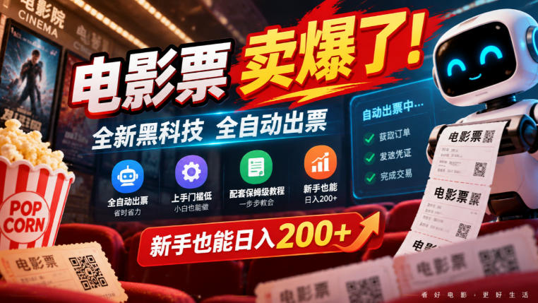 电影票卖爆了，全新黑科技全自动出票，上手门槛低，配套保姆级教程，新手也能日入200+【揭秘】-梦清研习社