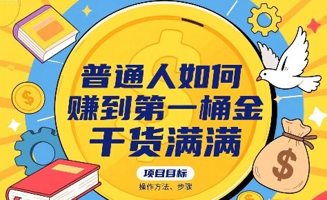 普通人如何賺到第一桶金,干货满满,操作方法及步骤-梦清研习社