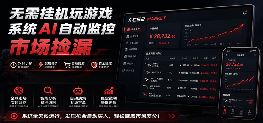 系统AI自动监控市场捡漏，不用玩游戏，只需要一部手机，支持任何形式数据验证-梦清研习社