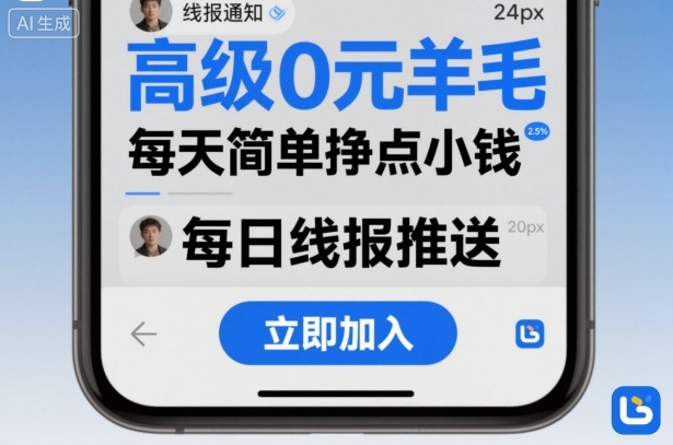 高级0元羊毛线报社群项目，每天简单挣点小钱-梦清研习社