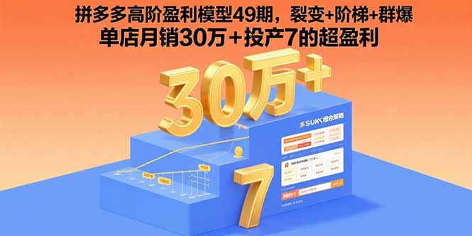 拼多多高阶盈利模型49期，裂变+阶梯+群爆  单店月销30万+投产7的超盈利-梦清研习社