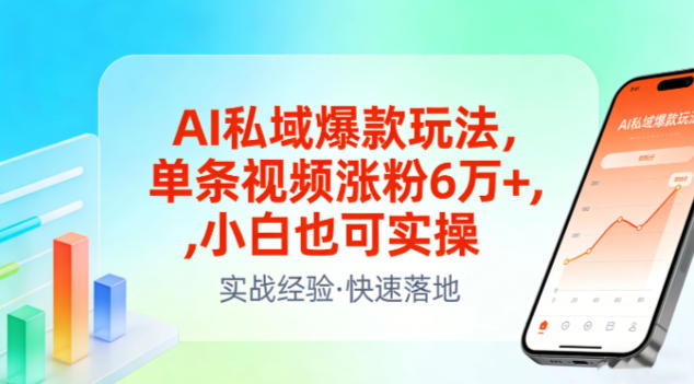 AI私域爆款玩法，单条视频涨粉6W+，小白也可实操-梦清研习社