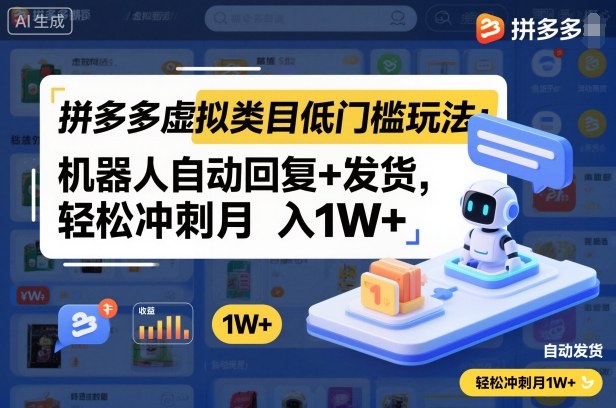 拼多多虚拟类目低门槛玩法：机器人自动回复+发货，轻松冲刺月入1W+-梦清研习社