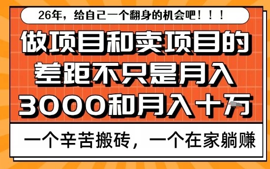 为什么卖项目能轻松月入10个W，而做项目却真正賺不到什么钱？原因竟然是这个！【揭秘】-梦清研习社