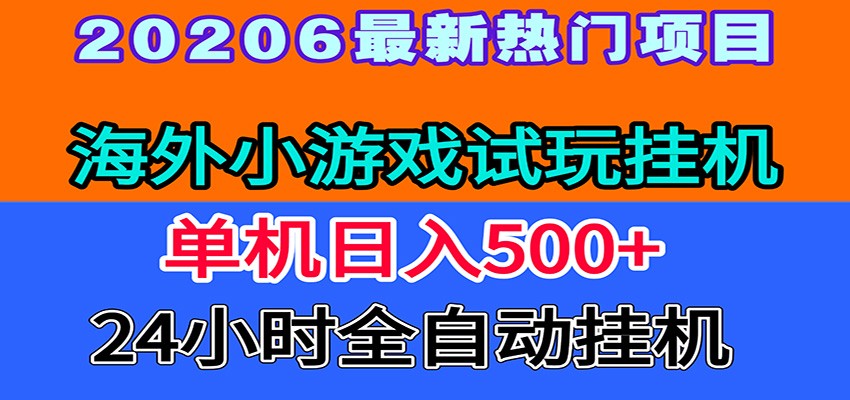 全程无人值守！海外小游戏试玩挂机，一台机子日赚500+-梦清研习社
