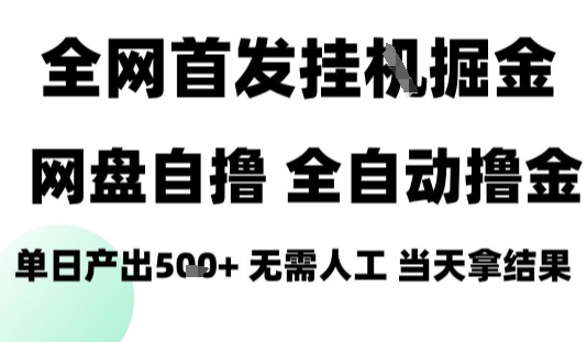 2025最新网盘自撸拉新，全自动运行，无需人工，日入4张+，小白可玩【揭秘】-梦清研习社