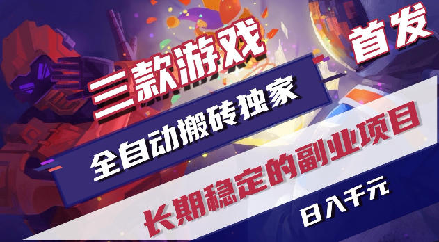 游戏全自动打金项目，日入1k+，无需人工操作，长久稳定持续有收益！【揭秘】-梦清研习社