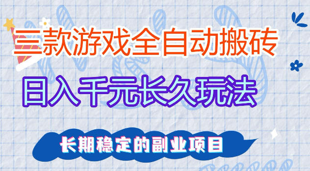 三款游戏全自动打金，日入1k+，不需要你会玩游戏，全职副业皆可做【揭秘】-梦清研习社