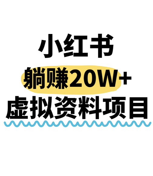 小红书操作虚拟资料，搬运工模式躺挣20W+，互联网的低成本路子！-梦清研习社