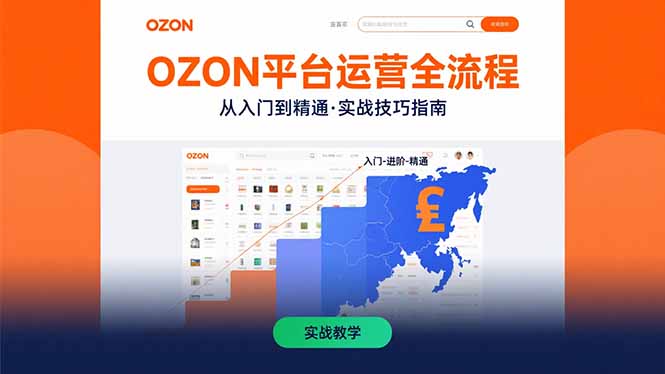 OZON平台运营全流程：快速掌握OZON从入门到精通的实战技巧-梦清研习社