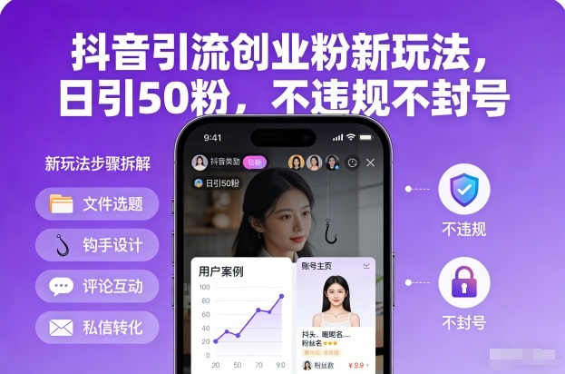 抖音引流创业粉新玩法，日引50粉，不违规不封号-梦清研习社