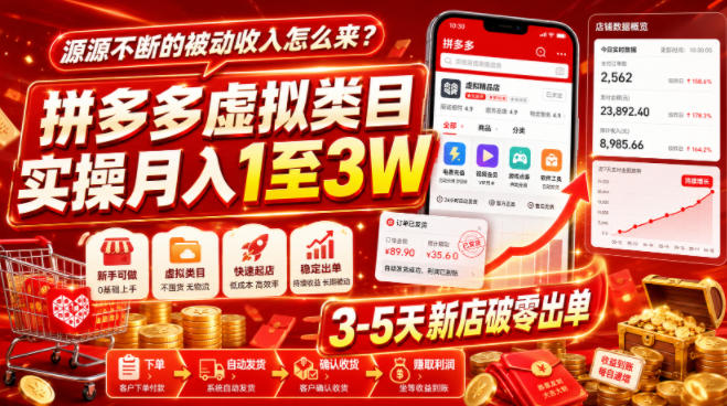 源源不断的被动收入怎么来？拼多多虚拟类目实操月入1至3W，3-5天新店破零出单-梦清研习社