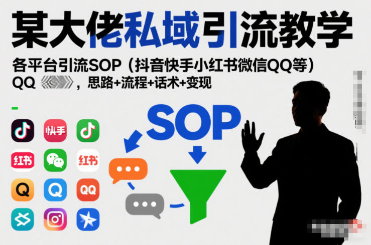 某大佬私域引流教学，各平台引流SOP(抖音快手小红书微信QQ等)，思路+流程+话术+变现-梦清研习社